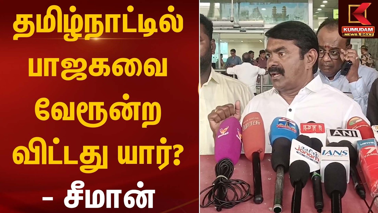 தமிழ்நாட்டில் பாஜகவை வேரூன்ற விட்டது யார்? - சீமான் | Seeman | Kumudam News