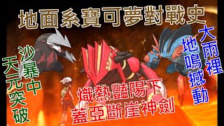 [討論] 寶可夢對戰史EP.24 地面系篇 下集