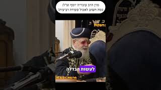 כמה חשוב לאכול סעודה רביעית במוצאי שבת! ומה הסגולה המיוחדת שאפשר לזכות בה? מרן הרב עובדיה | כתוביות