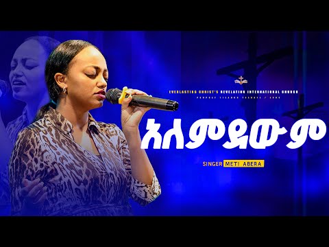 "አለምደውም"  ዘማሪት ሜቲ አበራ ||  ALEMDEWEM  Singer Meti Abera @metiaberaprecious