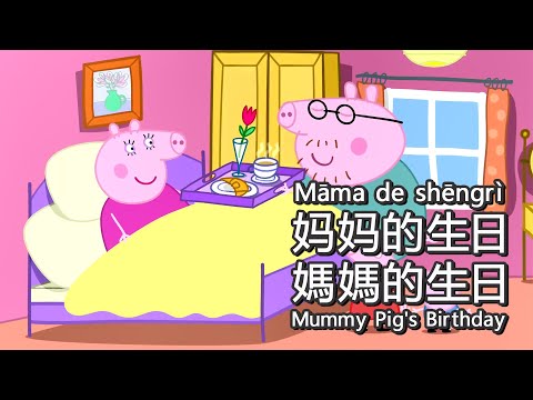 Peppa Pig in Mandarin - 👗Mummy Pig's Birthday - Pinyin & English & Simplified & Traditional subs
