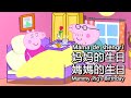 Peppa Pig in Mandarin - 👗Mummy Pig's Birthday - Pinyin & English & Simplified & Traditional subs