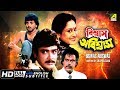 Biswas Abiswas | বিশ্বাস অবিশ্বাস | Bengali Movie | English Subtitle | Prosenjit, Indrani 