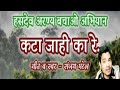 कटा जही का रे Kata Jahi Ka Re हसदेव अरण्य बचावो �