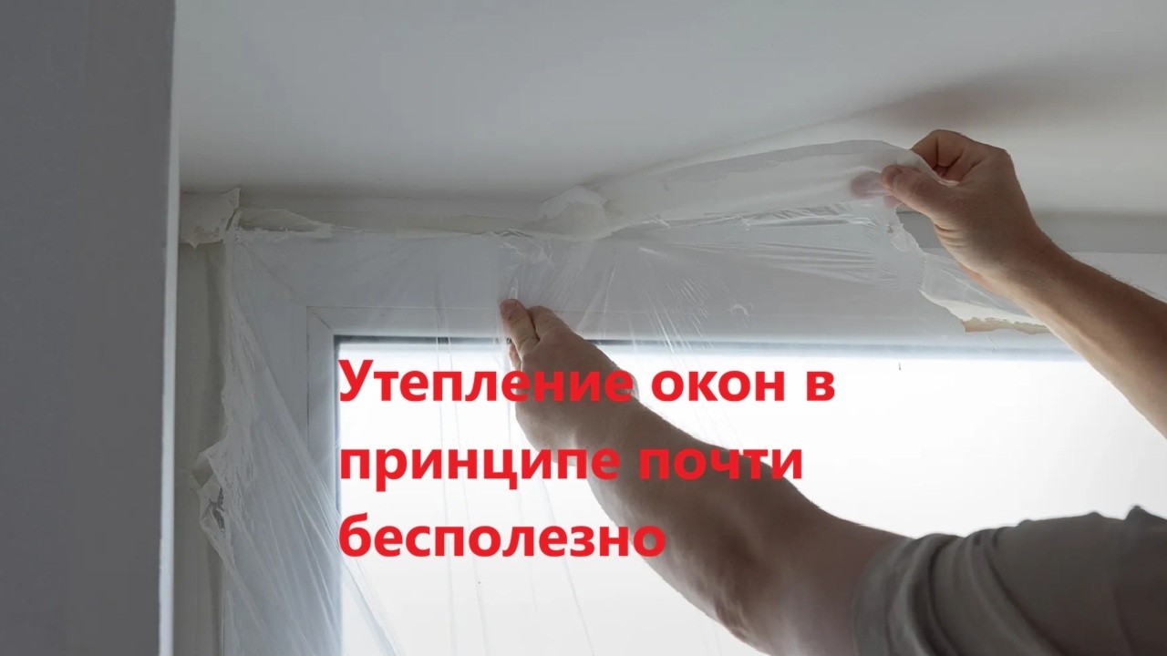 Утепление окон в принципе почти бесполезно