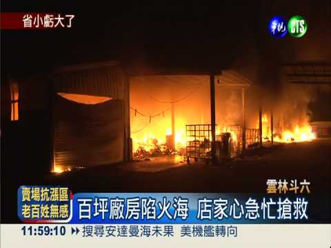 炭爐烘衣服! 四百坪洗衣廠燒光