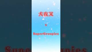 アニメ『犬夜叉』　コラボアイテムが新登場！