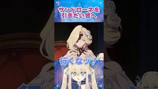 【#原神】サンドローネのガチャを引く前に！ #shorts 【Vtuber】