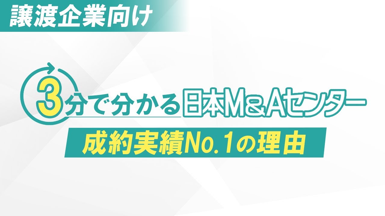 3分で分かる日本M&Aセンター 成約実績No.1の理由
