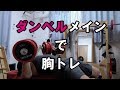 DIY Work Out ♯ 133  【胸】 ダンベルで胸トレ 17/06/13