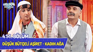 Düşük Bütçeli Aşiret - Kadın Ağa - 411. Bölüm (Güldür Güldür Show)