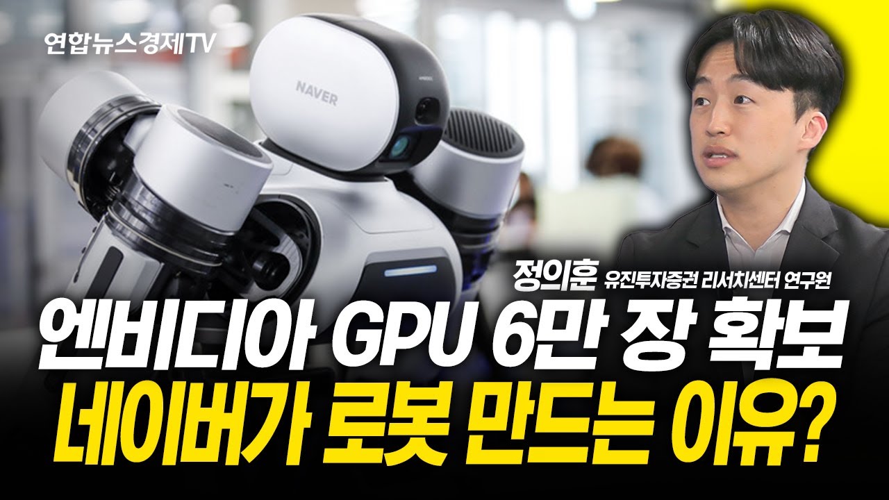엔비디아 GPU 6만 장 확보, 네이버가 로봇 만드는 이유? (정의훈 연구원)  | 251107 경제훈풍