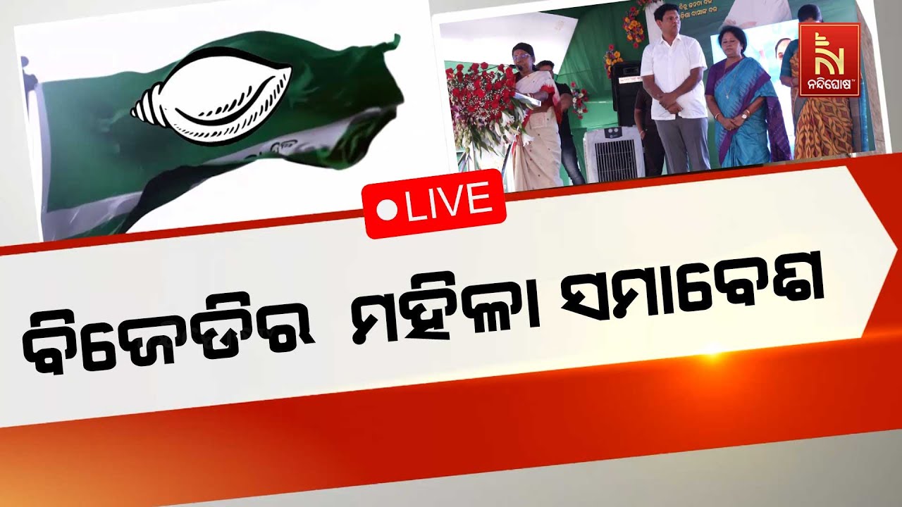 🔴Live | BJDର ଜନଜାଗରଣ ଅଭିଯାନ | BJD's Jan Jagran Abhiyan in Jajpur LIVE | Biju Janata Dal | BJD Odisha