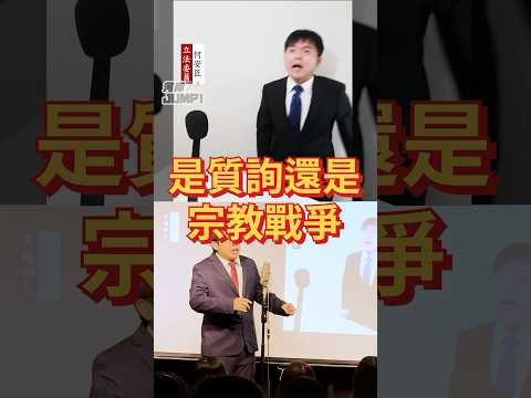 食物宗教戰爭總有一天會進到立法院的😂 #漫才 #搞笑 #短劇 #立法院 #質詢