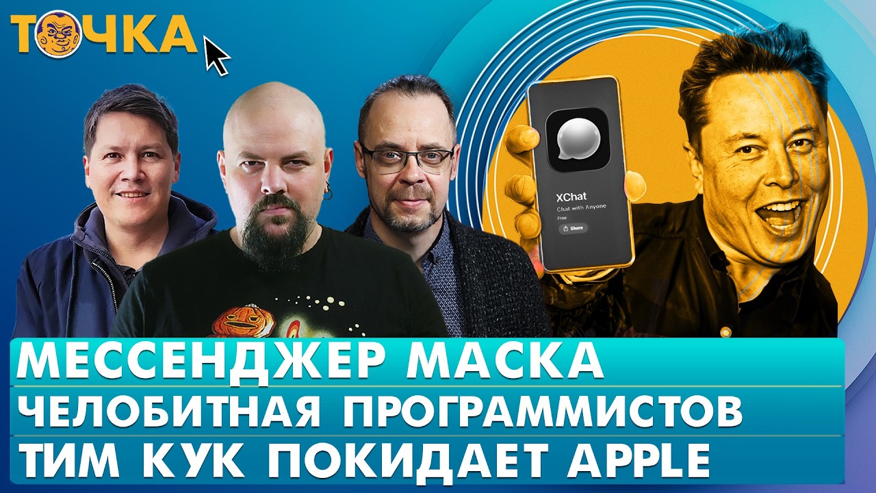 Мессенджер Маска, Челобитная программистов, Тим Кук покидает Apple. Программа ?