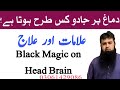 Black Magic On Head And Brain Copmlete Treatment Dimage Pe Jadu Ki Alamat Or Ilaj M Ruman