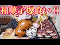 和菓子爆食い‼️【大食い】【asmr】