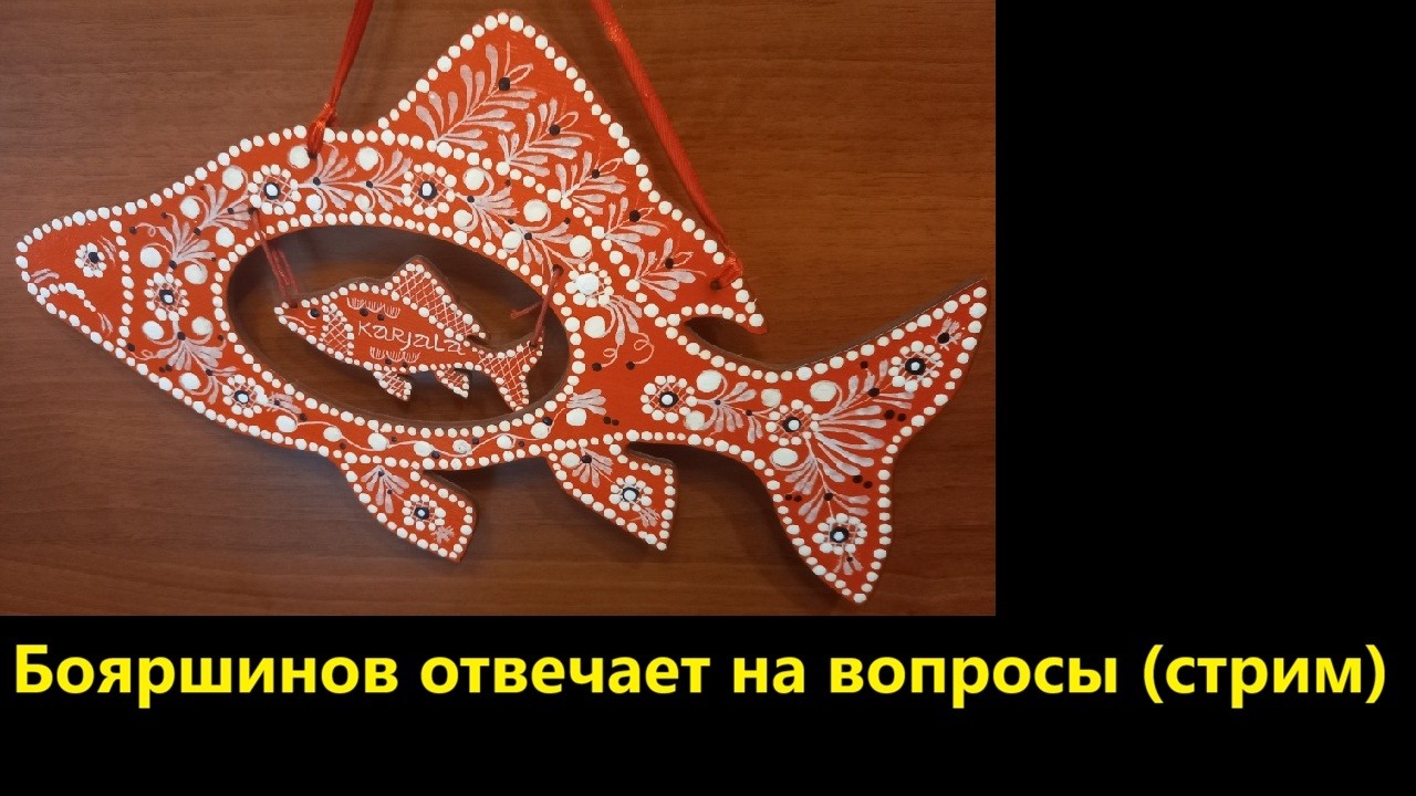Бояршинов отвечает на вопросы (стрим)