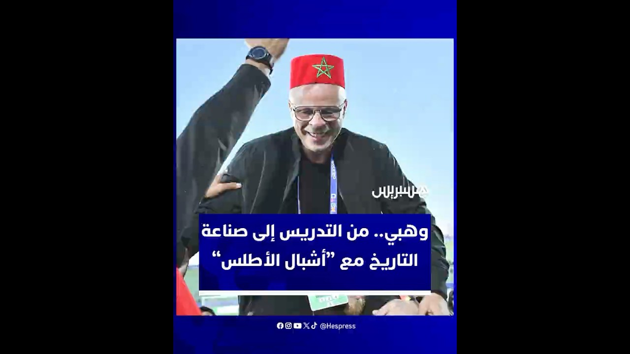 محمد وهبي.. رحلة من فصول التعليم في بلجيكا إلى صناعة التاريخ مع "أشبال الأطلس" وتحقيق المجد العالمي thumbnail