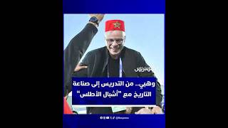 محمد وهبي.. رحلة من فصول التعليم في بلجيكا إلى صناعة التاريخ مع "أشبال الأطلس" وتحقيق المجد العالمي thumbnail