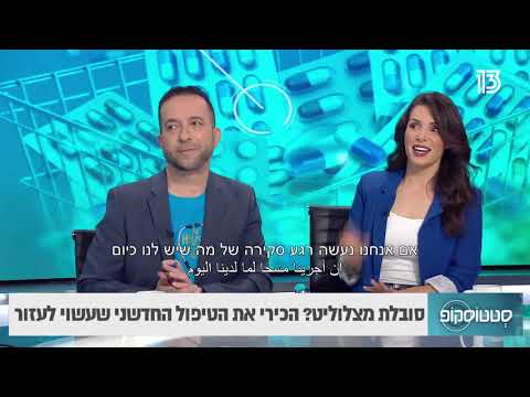 סובלת מצלוליט? הכירי את הטיפול החדשני שעשוי לעזור: סטטוסקופ