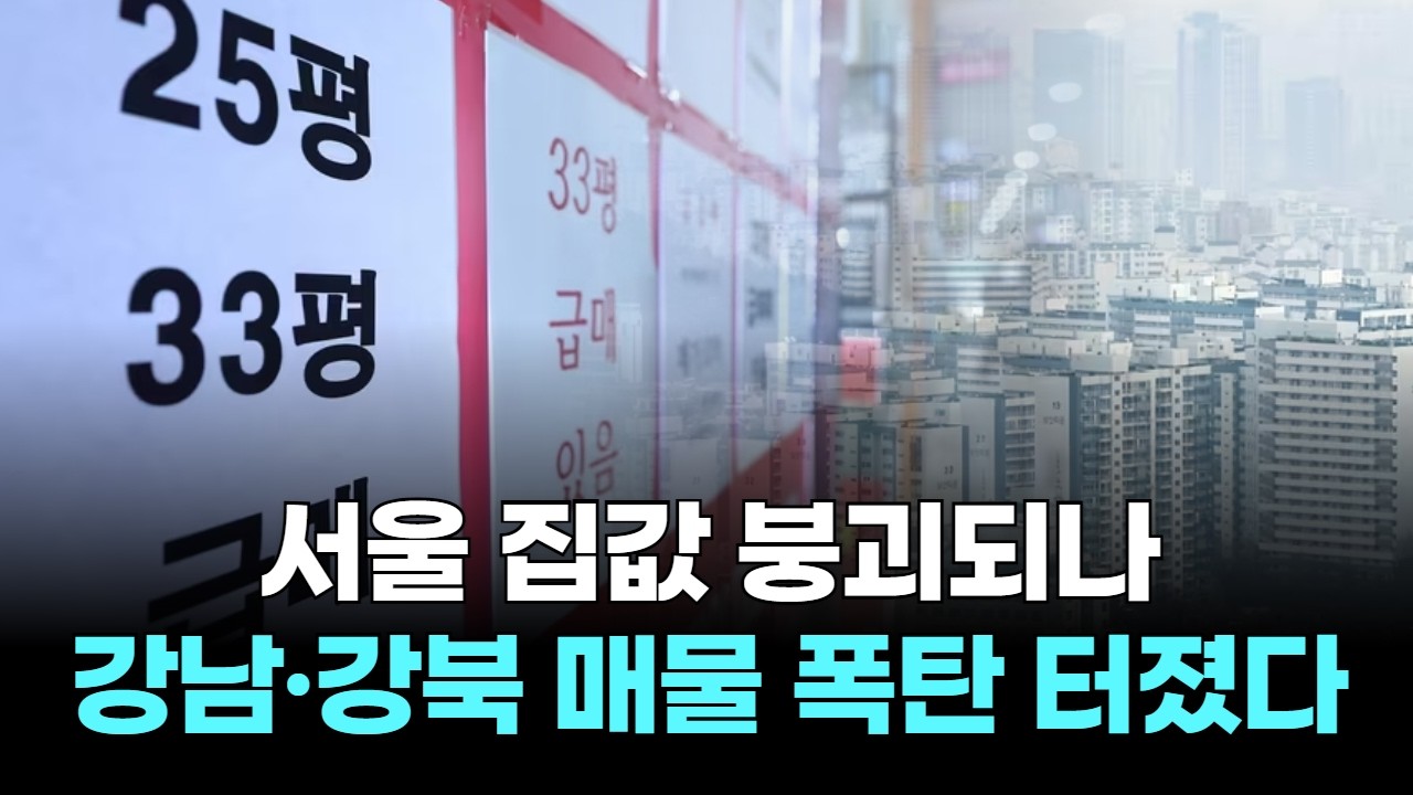 서울 집값 붕괴되나…강남·강북 매물 폭탄 터졌다
