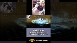 【ガチ台パン】絶対零度オニゴーリにガチギレするライバロリ #ポケモンチャンピオンズ #ポケチャン