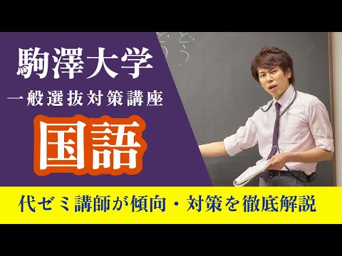 英米文学科 駒澤大学　一般選抜対策「国語」（代々木ゼミナール）