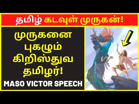 தமிழ் கடவுள் முருகன் | Maso Victor speech | public speaking | famous public speakers | new narrative