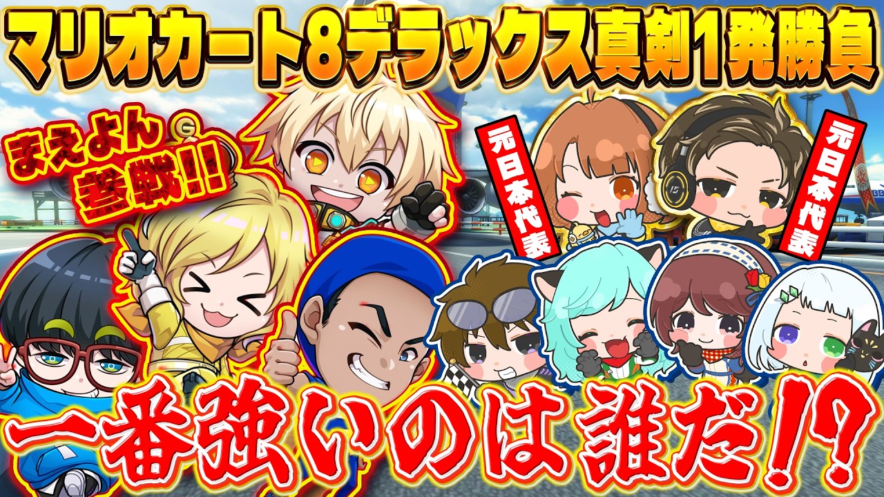 【まえよんコラボ】舞台は前作マリオカート8デラックス！？真剣一発勝負で最強を決めるぞ～～！！！！！【マリオカートワールド / #はちでら × まえよんコラボ】