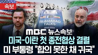 미국·이란, 3라운드 협상 종료..일부 심각한 의견차..협상 12일 속개 예정 - [MBC뉴스속보] MBC뉴스 2026년 04월 12일