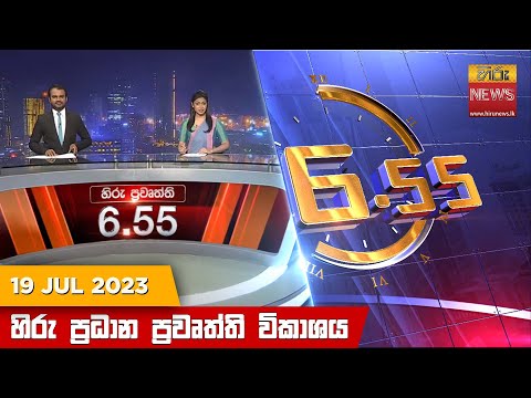 Hiru News 06.55 PM | 2023-07-19