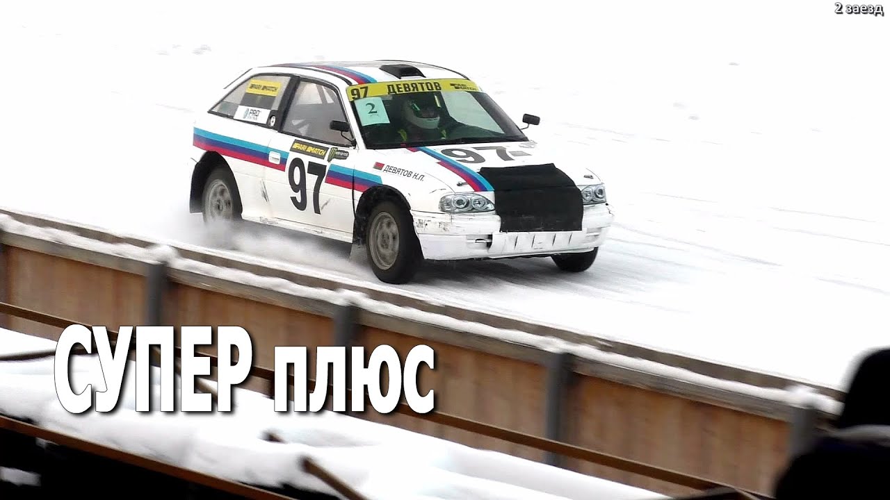 Зачетная группа Супер плюс / Зимние трековые автогонки #IceRacing (07.02.2021, РСТЦ ДОСААФ)