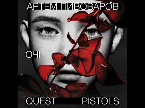 Артем Пивоваров - Очі (feat. Quest Pistols) | Глянь їй в очі її