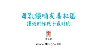 母乳餵哺友善社區　讓我們給孩子最好的