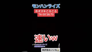 ホオズキころころ 回避距離が強すぎるw TA 00’26:73 ↓概要欄にてモンハンライズ最新動画　#shorts