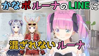【ホロライブ切り抜き】かなポルーナのLINEに混ざれないルーナｗｗｗ【姫森ルーナ】