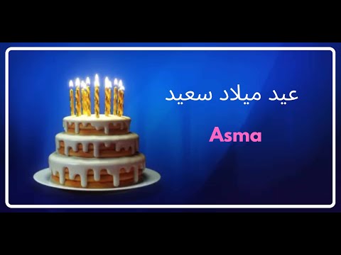 Asma Happy Birthday (Arabic) | عيد ميلاد سعيد | أغاني عيد ميلاد مع الاسم