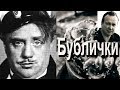 БУБЛИЧКИ /. КУПИТЕ БУБЛИЧКИ. Памяти Леонида Утесова 