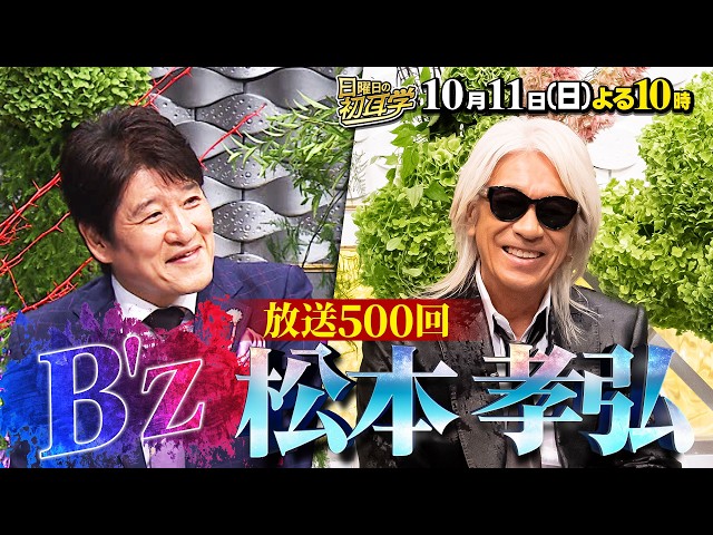 日曜日の初耳学【放送５００回記念◆B'z松本孝弘が降臨！語り尽くす熱狂の６０分】🈑