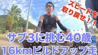 スピードを取り戻せ！！16kmビルドアップ走🏃‍➡️