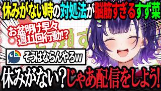 【おはすず】遠くにお出かけしたいがまとまったお休みが取れない七瀬すず菜がとった対処法が脳筋すぎる【にじさんじ/七瀬すず菜/切り抜き】