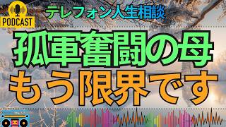【テレフォン人生相談】周りとの温度差に苦しむ母…孤軍奮闘するほど追い詰められる心