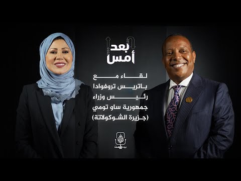 لقاء مع باتريس تروفوادا رئيس وزراء جمهورية ساو تومي (جزيرة الشوكولاتة)