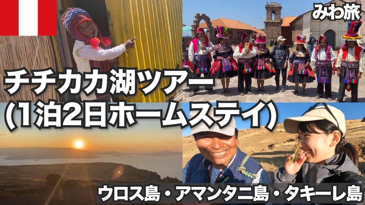 チチカカ湖ツアー(1泊2日のホームステイ)に参加した |湖・山・島の歴史・文化・暮らし丸ごと体験