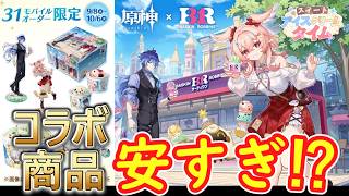 【原神】サーティーワンアイスとのコラボ商品が安すぎる⁉