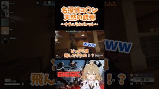 名探偵コ◯ン天然の銃弾〜ナチュラルバレット〜 #r6s  #シージ