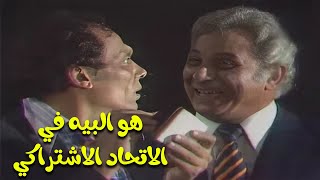 هو البيه في الاتحاد الاشتراكي من مسرحية شاهد ماشفش حاجة عادل إمام عمر الحريري