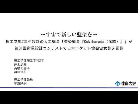 【徳島大学定例記者会見(令和5年12月26日)】宇宙で新しい藍染を～理工学部2年生設計の人工衛星「藍染衛星『Kokihanada（深縹）』」が第31回衛星設計コンテストで日本ロケット協会宙女賞を受賞