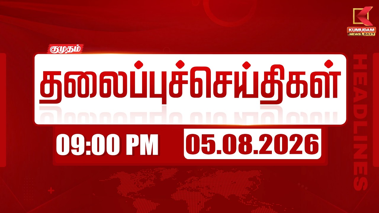 Today Headlines - 05 AUG 2026 | 9 மணி தலைப்புச் செய்திகள் | 9 PM Headlines | Kumudam News